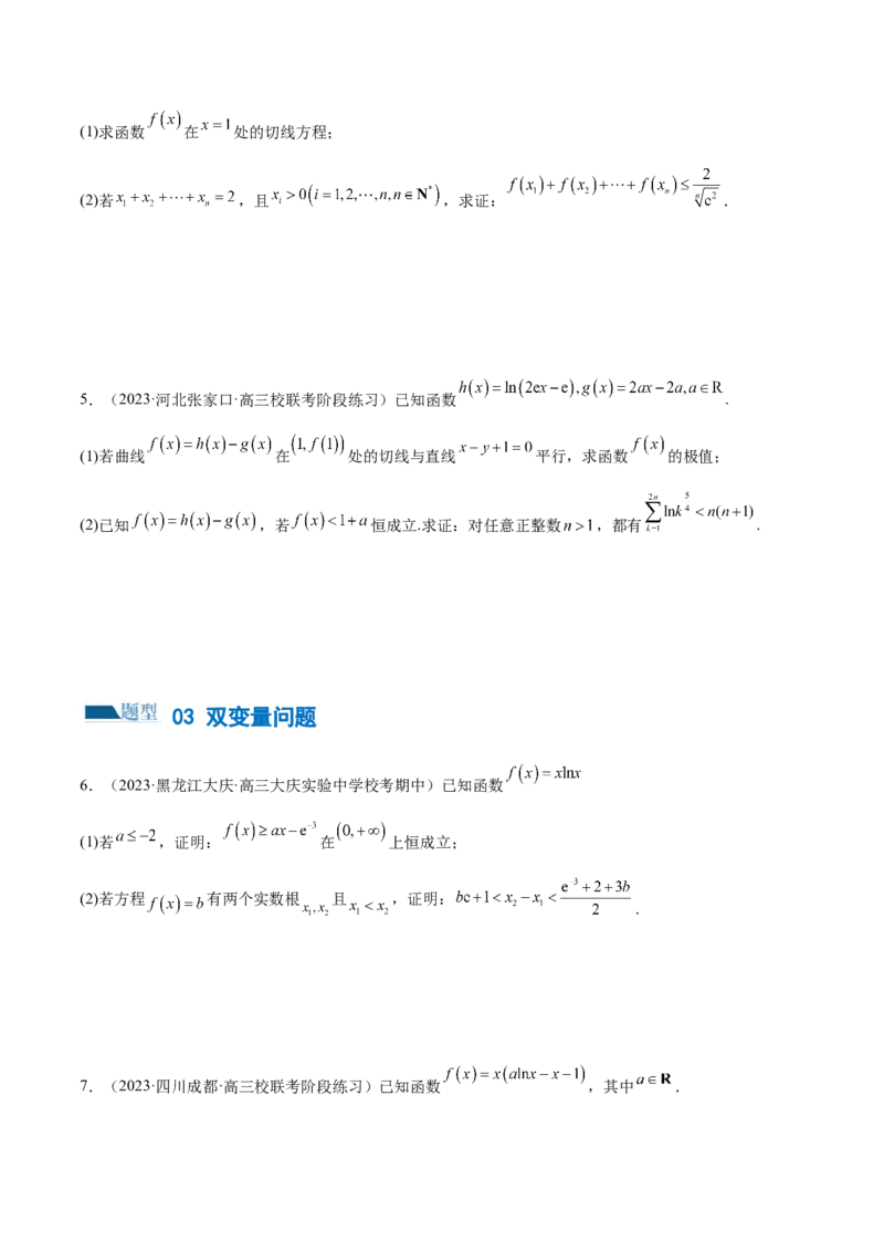 专题07函数与导数常考压轴解答题（练习）（原卷版）_2.2025数学总复习_2024年新高考资料_2.2024二轮复习_2024年高考数学二轮复习讲练（新教材新高考）