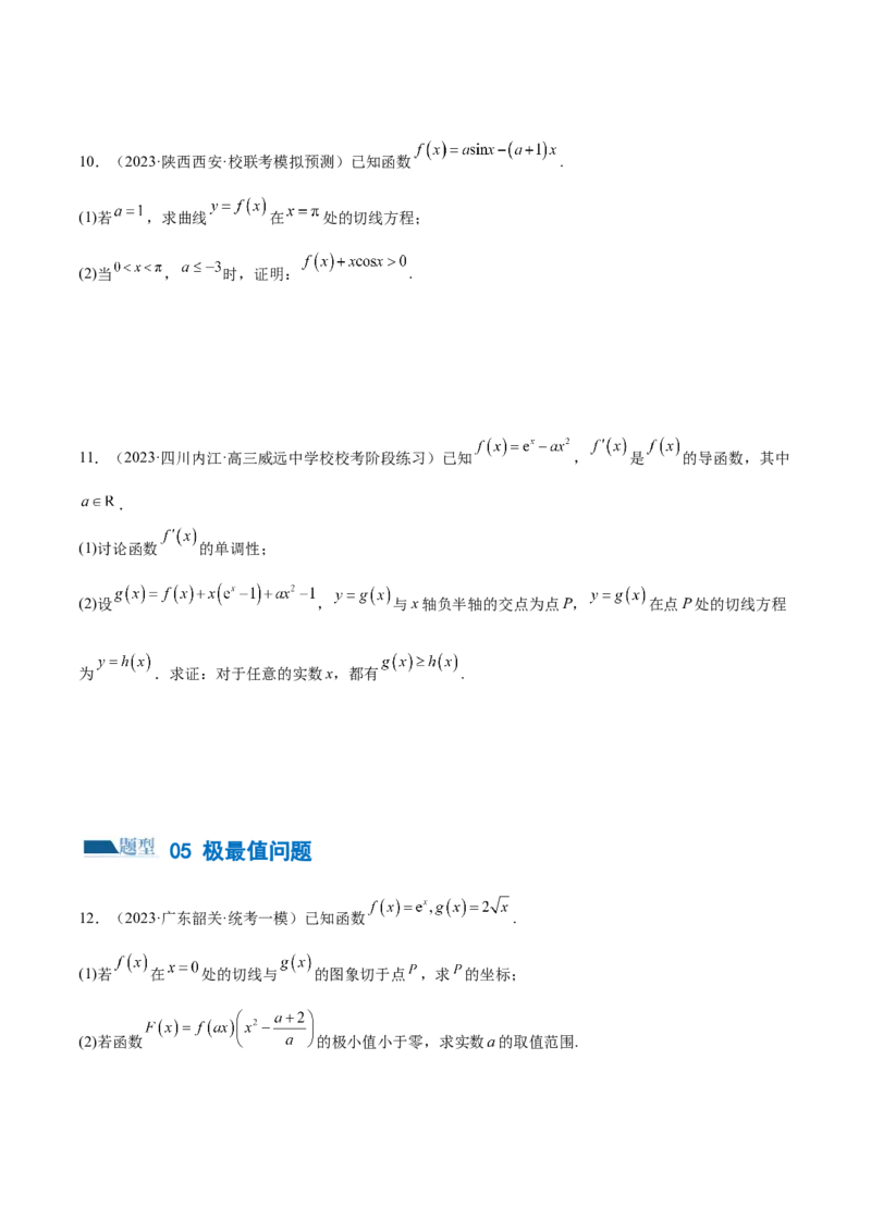 专题07函数与导数常考压轴解答题（练习）（原卷版）_2.2025数学总复习_2024年新高考资料_2.2024二轮复习_2024年高考数学二轮复习讲练（新教材新高考）