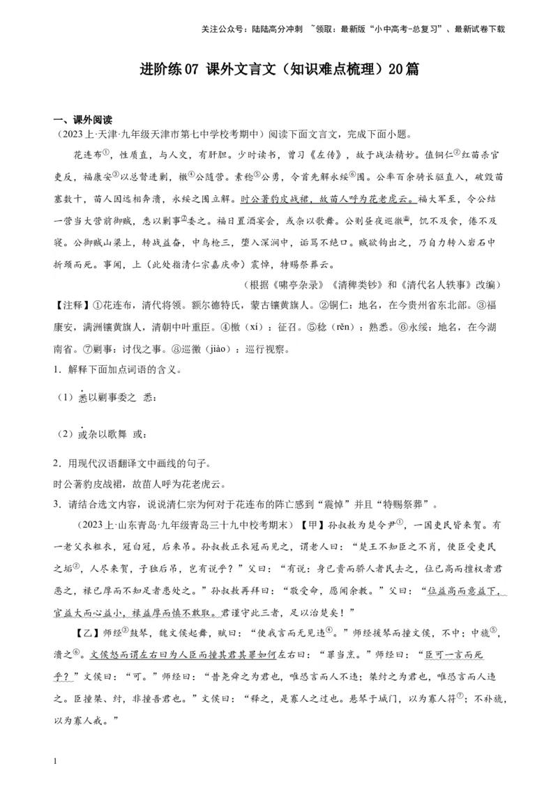 进阶练07课外文言文（知识难点梳理）20篇-挑战中考备战2024年中考语文一轮总复习重难点全攻略（全国通用）（原卷版）_02中考总复习（2026版更新中）_01-语文-中考总复习_一轮复习