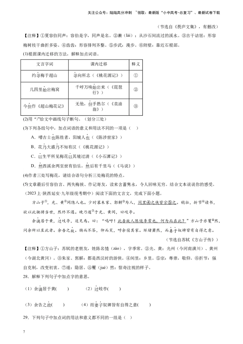 进阶练07课外文言文（知识难点梳理）20篇-挑战中考备战2024年中考语文一轮总复习重难点全攻略（全国通用）（原卷版）_02中考总复习（2026版更新中）_01-语文-中考总复习_一轮复习