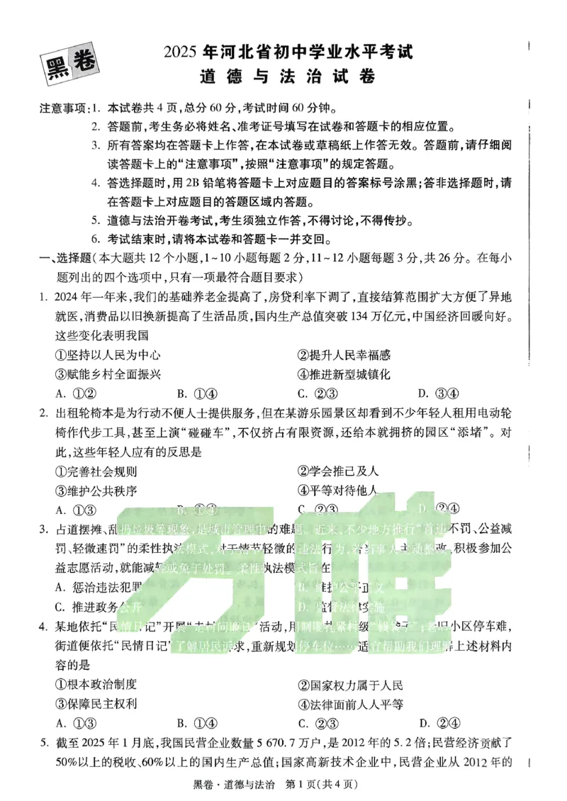 河北黑白试卷_初中资料合集_2025《万唯中考&bull;黑白卷》多地方版（更30省）_2025《万唯中考&bull;黑白卷》7科全套（河北）