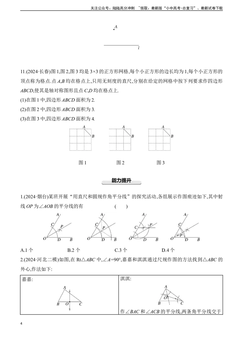 第30课时　尺规作图2025年中考数学一轮专题复习强化练习（含答案）_02中考总复习（2026版更新中）_02-数学-中考总复习_2025中考复习资料_2025年中考数学一轮专题复习强化练习（含答案）