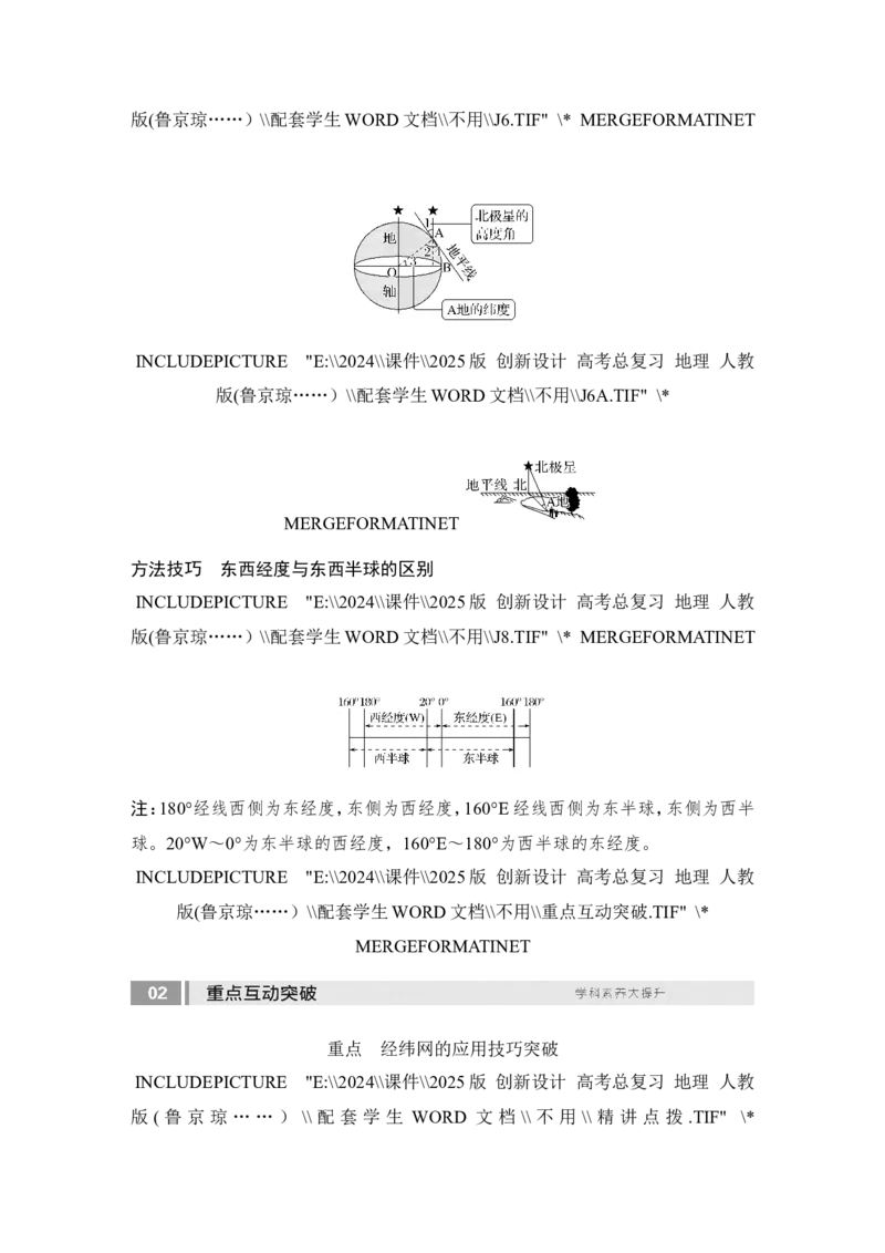 2025届高中地理一轮复习讲义：第一部分自然地理第一单元地球与地图第1课时　地球仪与经纬网（学生版）_9.2025地理总复习_2025年新高考资料_一轮复习