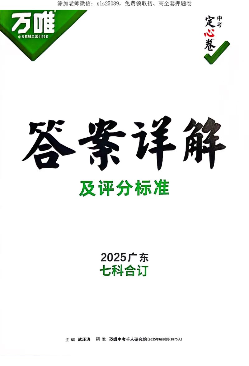 2025《万唯中考&bull;广东定心卷》历史答案_初中资料合集_万唯2025版万唯中考《定心卷》全国地方版实时更新（已更11省）_2025万唯中考《定心卷》7科（广东）