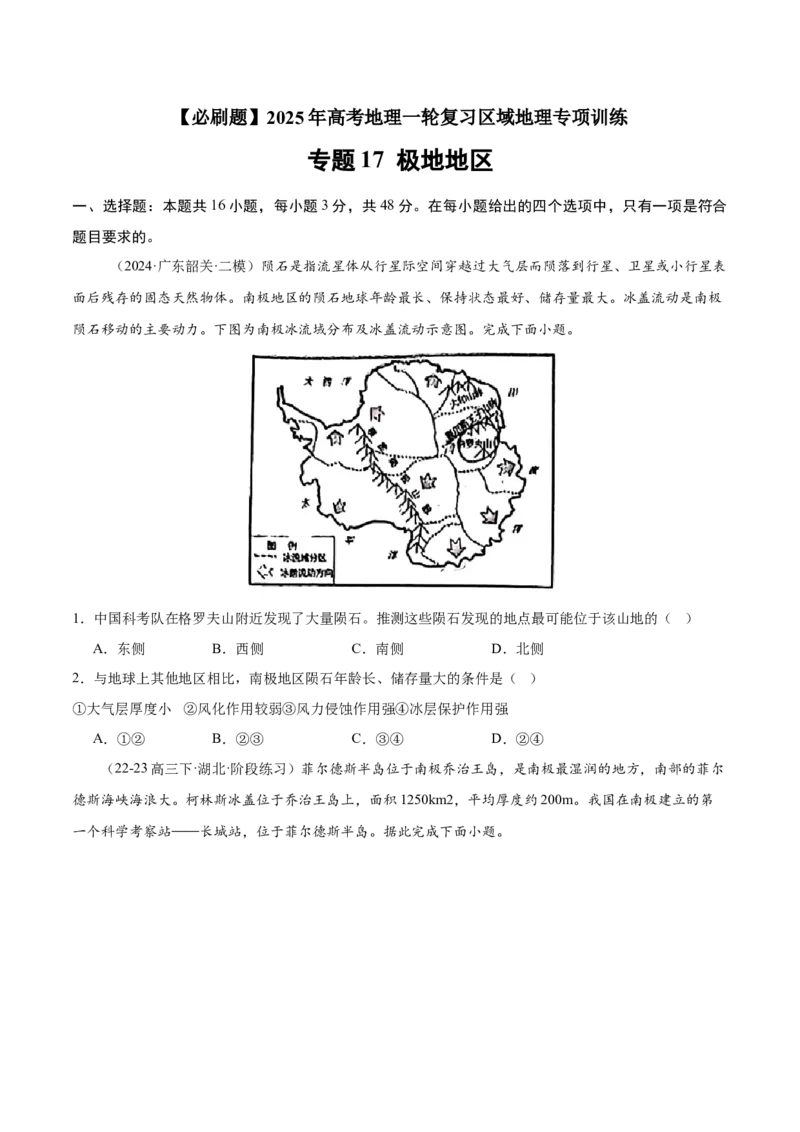 专题17极地地区（专项训练）-必刷题2025年高考地理一轮复习区域地理专项训练（原卷版）_9.2025地理总复习_2025年新高考资料_一轮复习