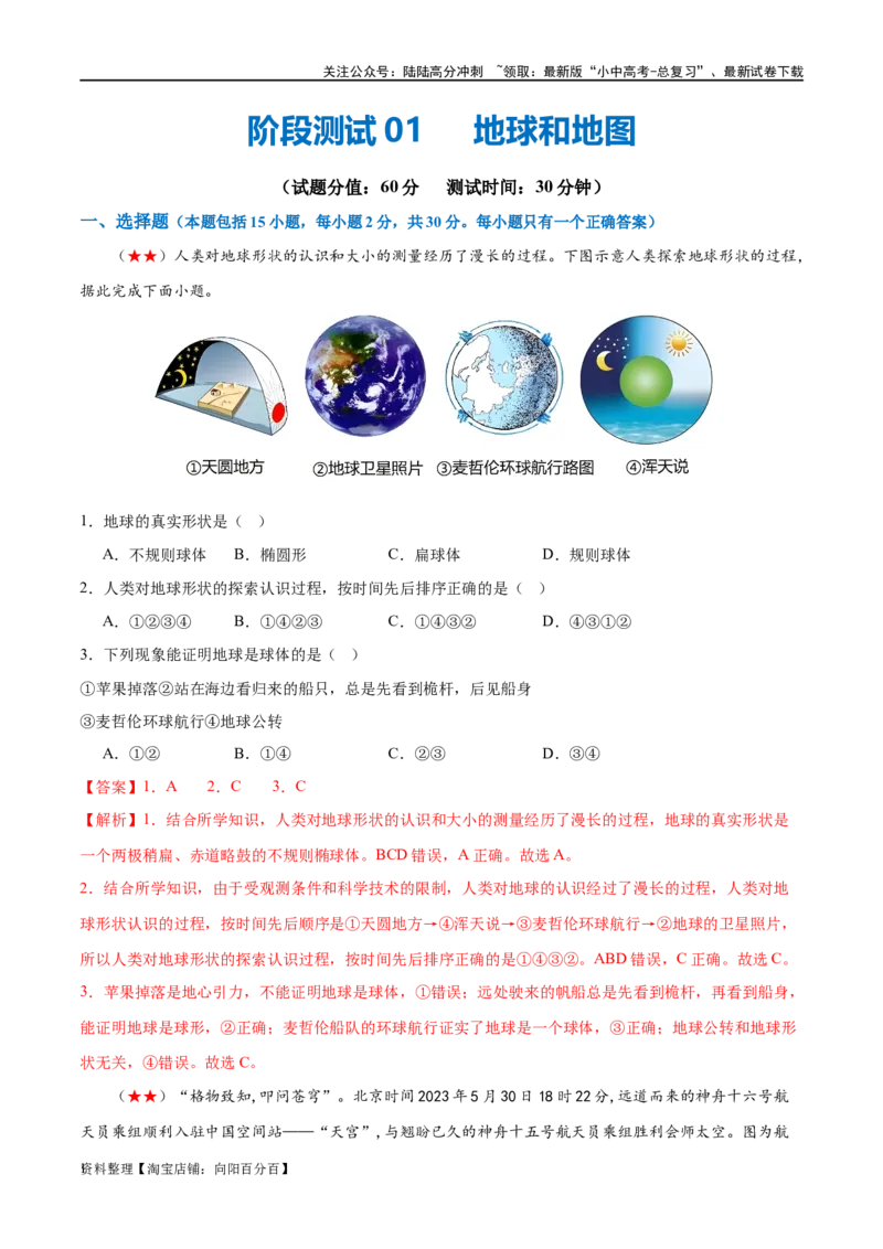 阶段测试01地球和地图（解析版）_02中考总复习（2026版更新中）_09-地理-中考总复习_2024年中考复习资料_一轮复习_❤2024年中考地理一轮复习讲练测（全国通用）_配套练习