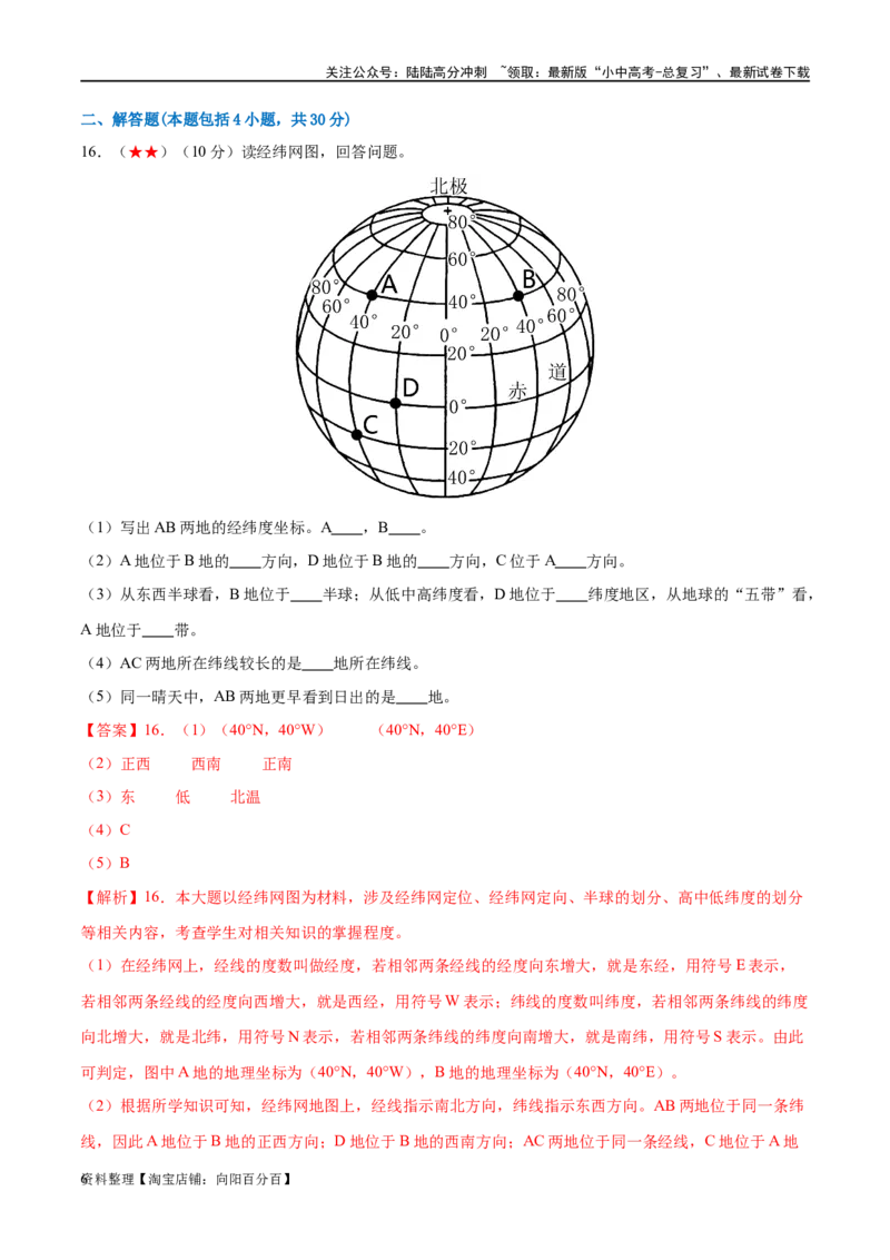 阶段测试01地球和地图（解析版）_02中考总复习（2026版更新中）_09-地理-中考总复习_2024年中考复习资料_一轮复习_❤2024年中考地理一轮复习讲练测（全国通用）_配套练习