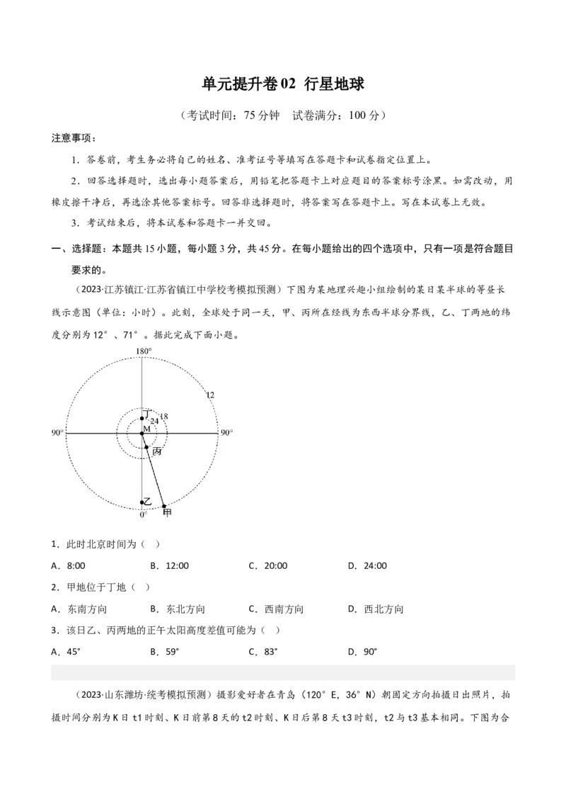单元提升卷02行星地球-2024年高考地理一轮复习考点通关卷（新高考通用）（原卷版）_9.2025地理总复习_2024年新高考资料_1.2024一轮复习_2024年高考地理一轮复习考点通关卷（新高考通用）