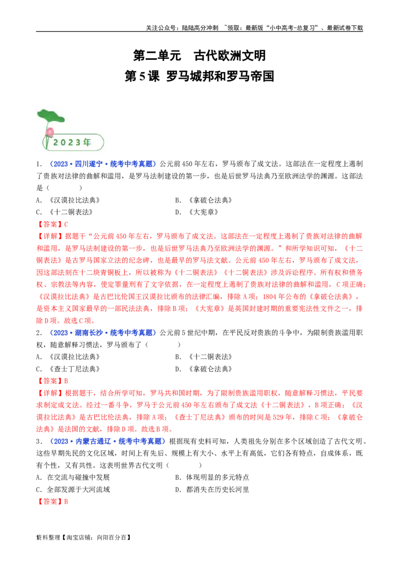 第5课罗马城邦和罗马帝国（解析版）_02中考总复习（2026版更新中）_06-历史-中考总复习_2024年中考复习资料_专项复习资料_完三年（2021-2023）中考历史真题分项汇编（全国通用）