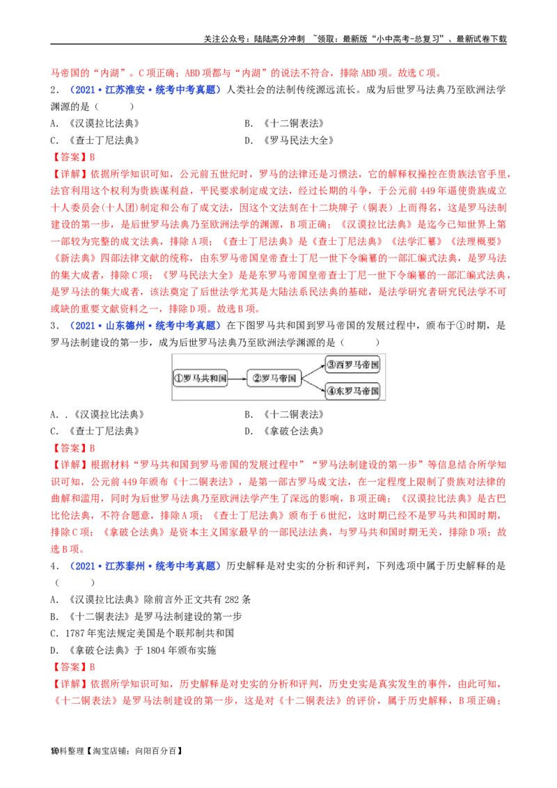 第5课罗马城邦和罗马帝国（解析版）_02中考总复习（2026版更新中）_06-历史-中考总复习_2024年中考复习资料_专项复习资料_完三年（2021-2023）中考历史真题分项汇编（全国通用）