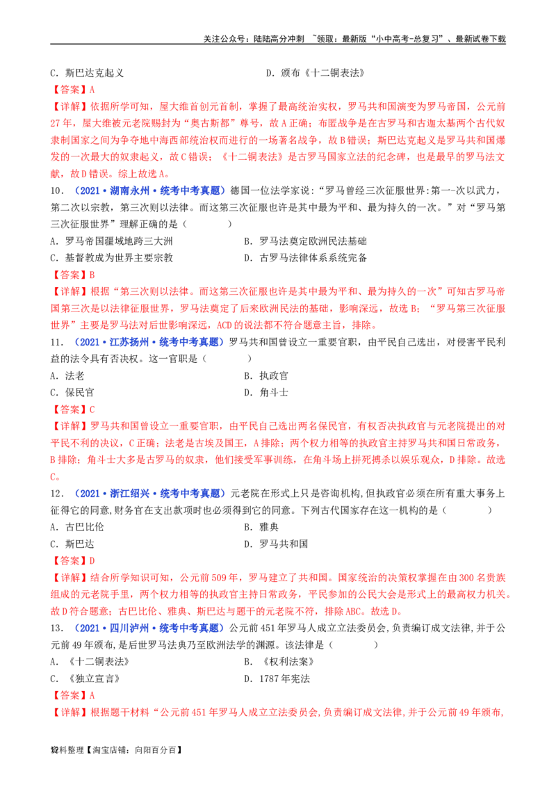 第5课罗马城邦和罗马帝国（解析版）_02中考总复习（2026版更新中）_06-历史-中考总复习_2024年中考复习资料_专项复习资料_完三年（2021-2023）中考历史真题分项汇编（全国通用）