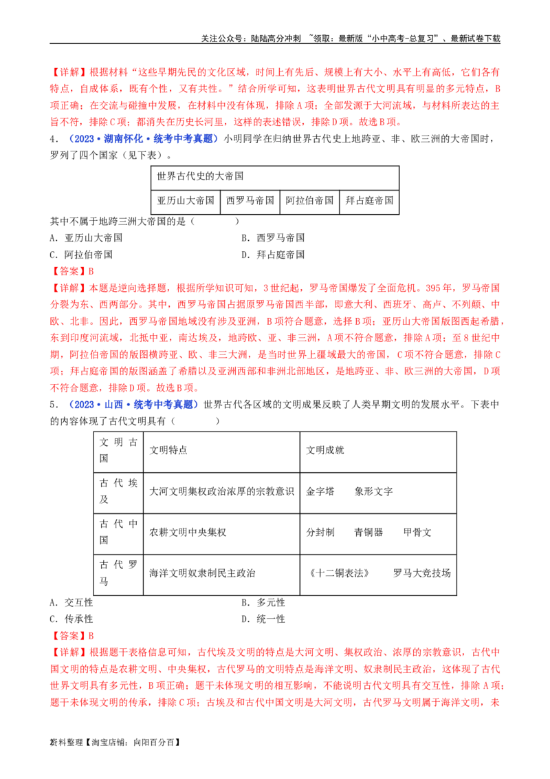 第5课罗马城邦和罗马帝国（解析版）_02中考总复习（2026版更新中）_06-历史-中考总复习_2024年中考复习资料_专项复习资料_完三年（2021-2023）中考历史真题分项汇编（全国通用）