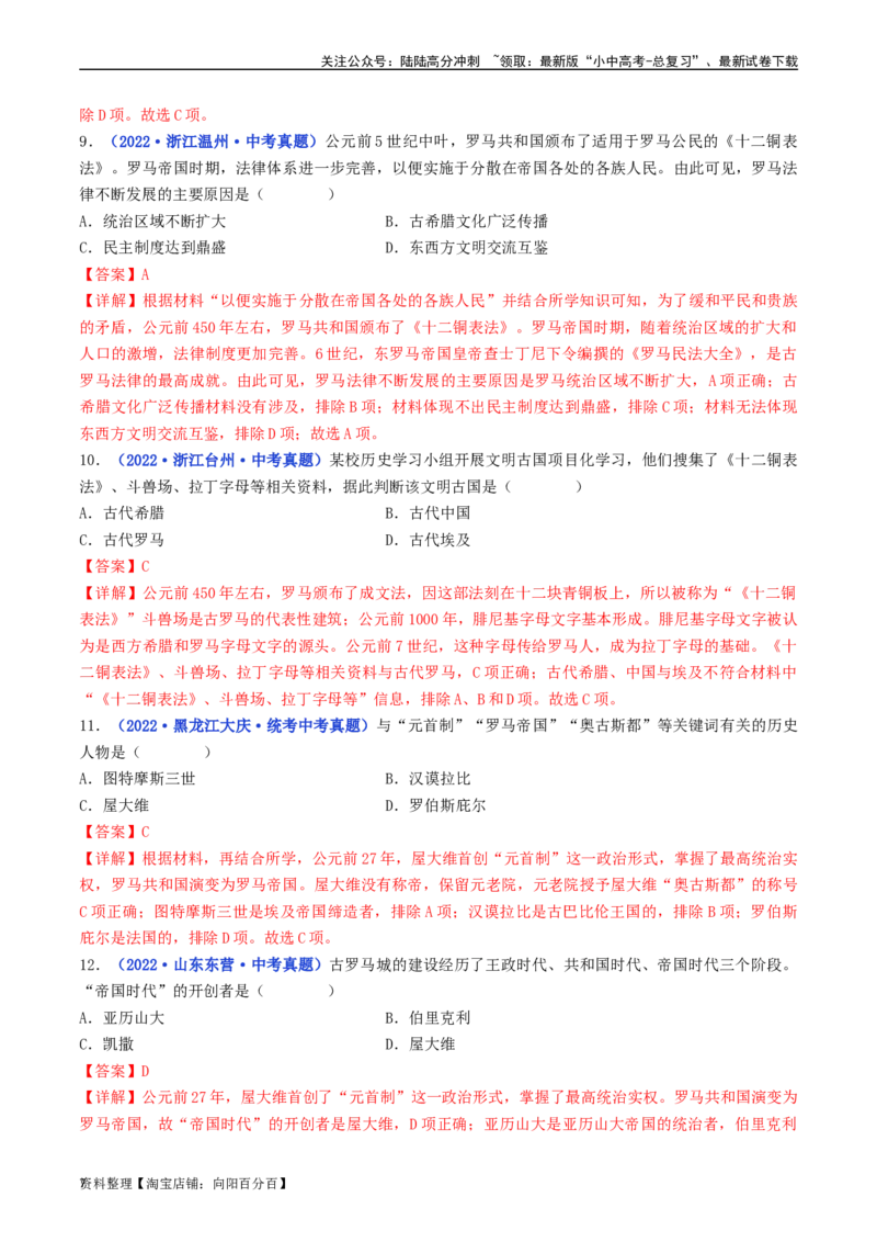 第5课罗马城邦和罗马帝国（解析版）_02中考总复习（2026版更新中）_06-历史-中考总复习_2024年中考复习资料_专项复习资料_完三年（2021-2023）中考历史真题分项汇编（全国通用）
