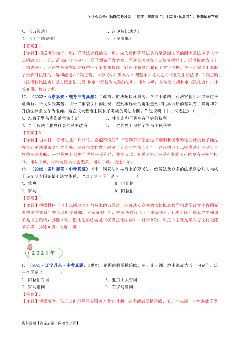 第5课罗马城邦和罗马帝国（解析版）_02中考总复习（2026版更新中）_06-历史-中考总复习_2024年中考复习资料_专项复习资料_完三年（2021-2023）中考历史真题分项汇编（全国通用）