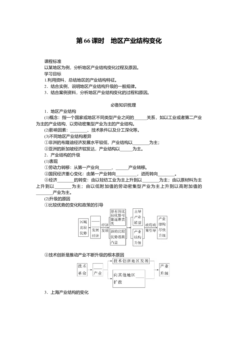 2025届高中地理人教版一轮复习第66课时导学案：地区产业结构变化_9.2025地理总复习_2025年新高考资料_一轮复习_人教版2025届高中地理一轮复习知识梳理(课件+导学案+练习)