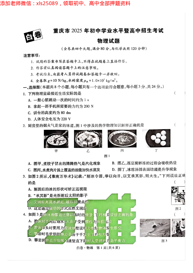 2025年重庆物理白卷试题_初中资料合集_2025《万唯中考&bull;黑白卷》多地方版（更30省）_2025《万唯中考&bull;黑白卷》7科全套（重庆）_物理