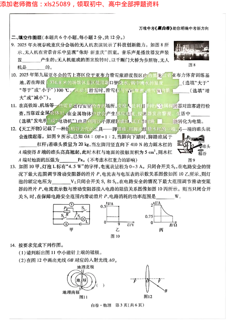 2025年重庆物理白卷试题_初中资料合集_2025《万唯中考&bull;黑白卷》多地方版（更30省）_2025《万唯中考&bull;黑白卷》7科全套（重庆）_物理