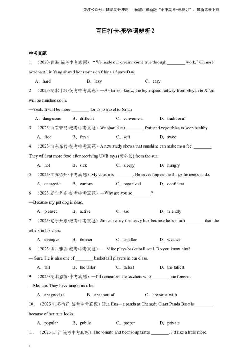 第五十八讲百日打卡-形容词辨析（原卷版）_02中考总复习（2026版更新中）_03-英语-中考总复习_2024年中考复习资料_二轮复习_第五十八讲百日打卡-形容词辨析22024年中考英语邦你学