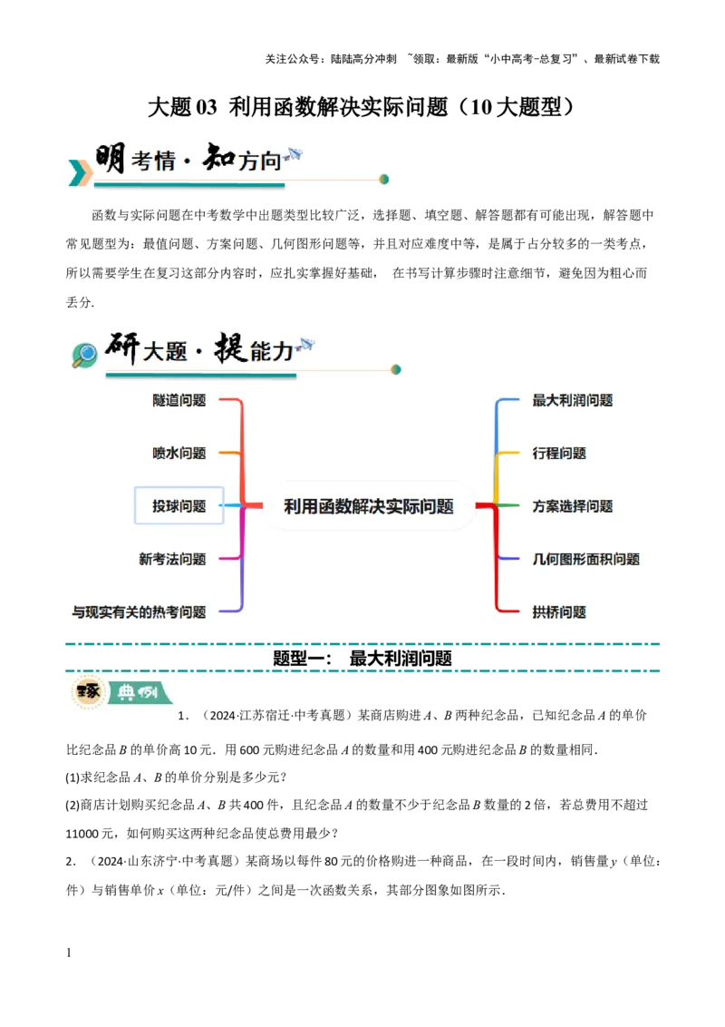 解答题03利用函数解决实际问题（10大题型+好题必刷）（原卷版）_02中考总复习（2026版更新中）_02-数学-中考总复习_2025中考复习资料_2025中考二轮课件ppt+讲义+练习数学_讲义+练习