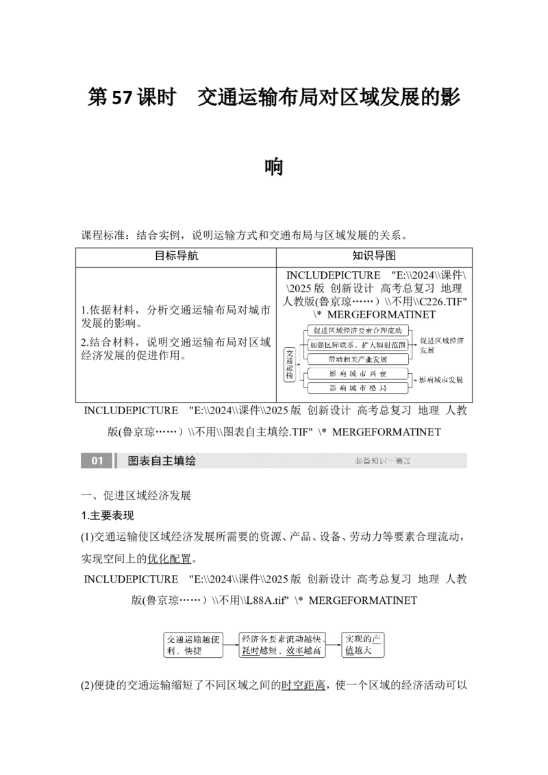 2025届高中地理一轮复习讲义：第二部分人文地理第十三单元交通运输布局与区域发展第57课时　交通运输布局对区域发展的影响（教师版）_9.2025地理总复习_2025年新高考资料_一轮复习