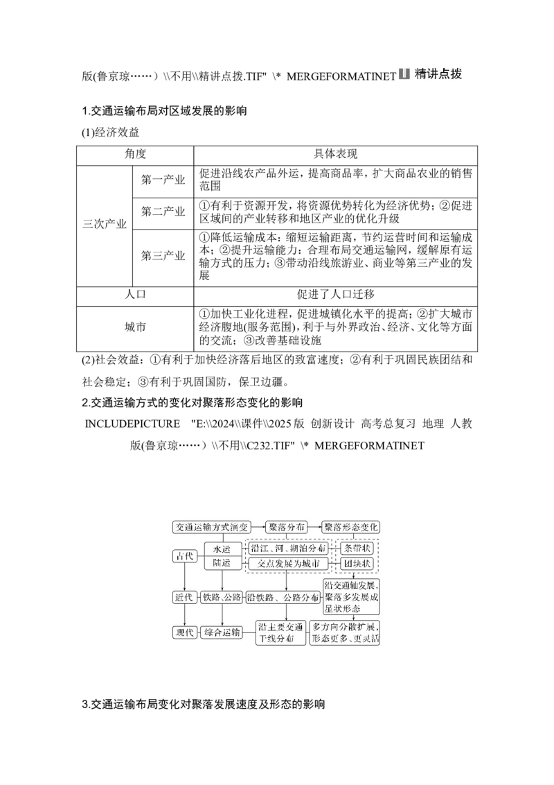 2025届高中地理一轮复习讲义：第二部分人文地理第十三单元交通运输布局与区域发展第57课时　交通运输布局对区域发展的影响（教师版）_9.2025地理总复习_2025年新高考资料_一轮复习
