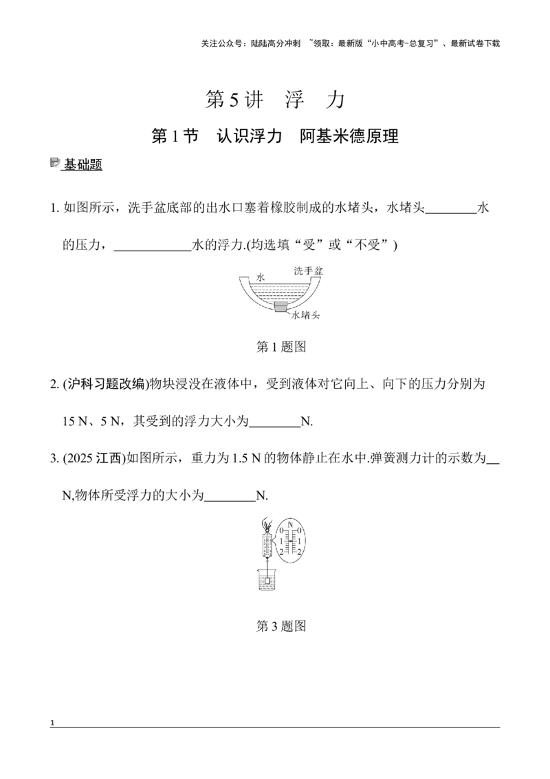 第5讲第1节　认识浮力　阿基米德原理（含答案）2026年中考物理一轮复习专题练习（安徽）_02中考总复习（2026版更新中）_04-物理-中考总复习_2026年中考复习（更新中）