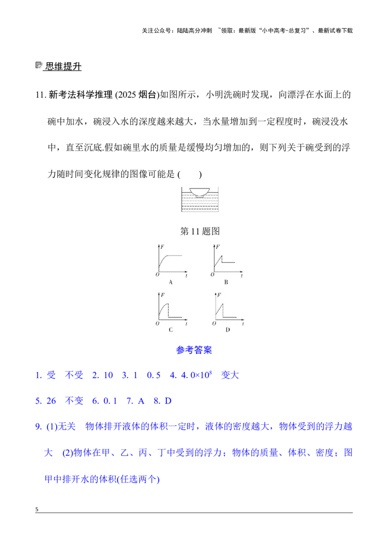 第5讲第1节　认识浮力　阿基米德原理（含答案）2026年中考物理一轮复习专题练习（安徽）_02中考总复习（2026版更新中）_04-物理-中考总复习_2026年中考复习（更新中）