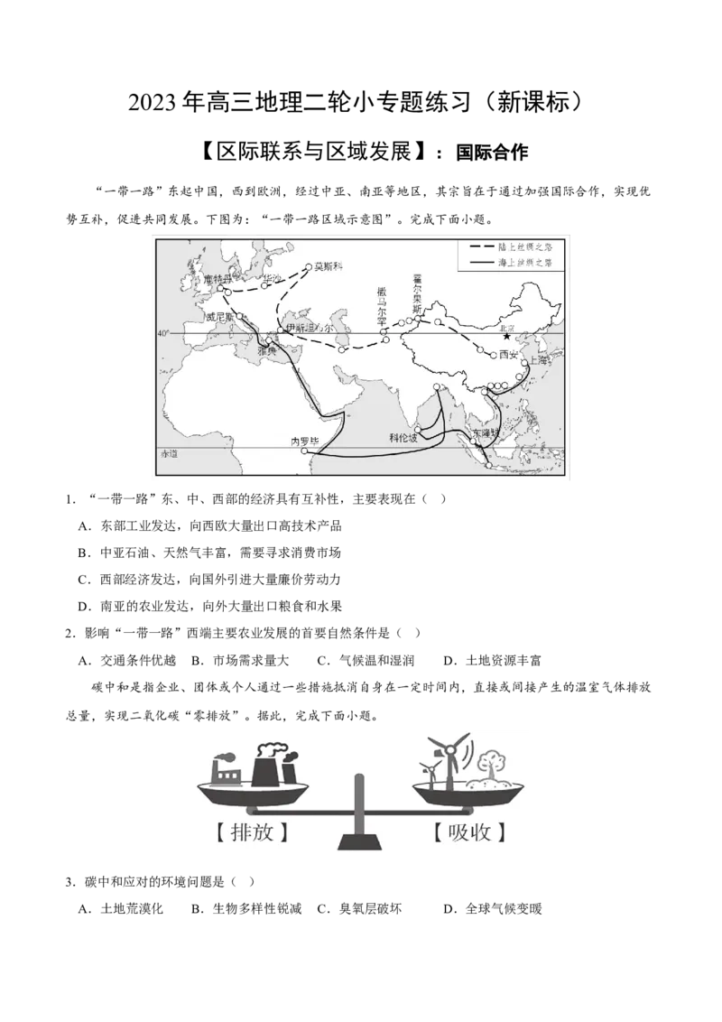 国际合作-2023年高三地理二轮小专题练习（新课标）（原卷版)_9.2025地理总复习_2023年新高考复习资料_二轮复习_寒假小练2023年高三地理二轮小专题练习（新课标）291470456