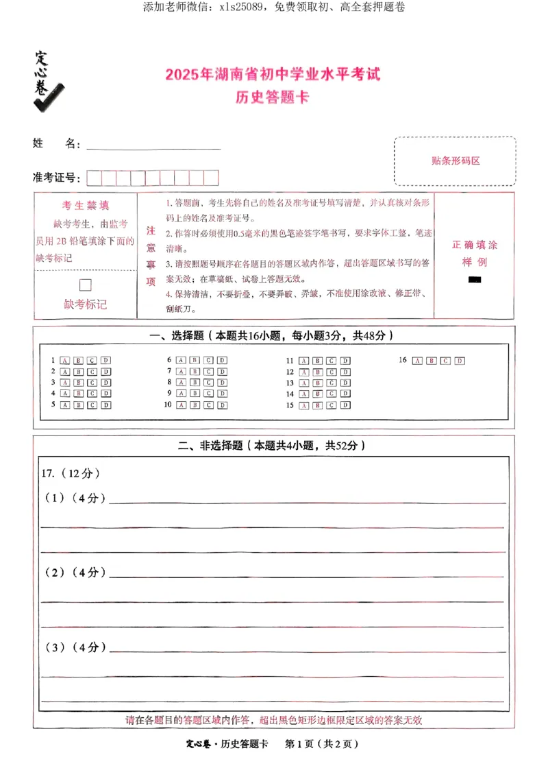 2025《万唯中考&bull;湖南定心卷》历史历史答题卡_初中资料合集_万唯2025版万唯中考《定心卷》全国地方版实时更新（已更11省）_2025万唯中考《定心卷》7科（湖南）
