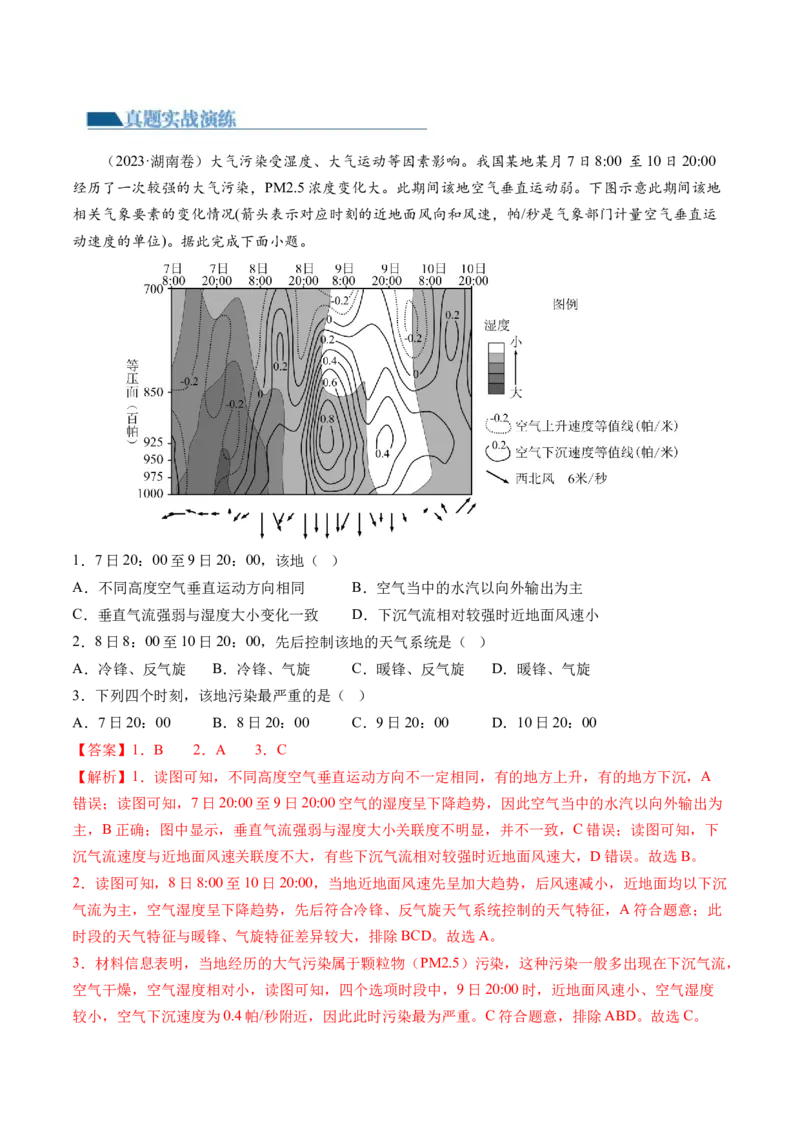 专题03大气运动规律（练习）（解析版）_9.2025地理总复习_2024年新高考资料_2.2024二轮复习_2024年高考地理二轮复习讲练测（新教材新高考）