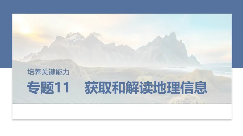 2025年高考地理二轮复习课件通用版专题11　获取和解读地理信息_9.2025地理总复习_2025年新高考资料_二轮复习_2025年高考地理二轮复习课件全国通用（ppt+pdf资源）