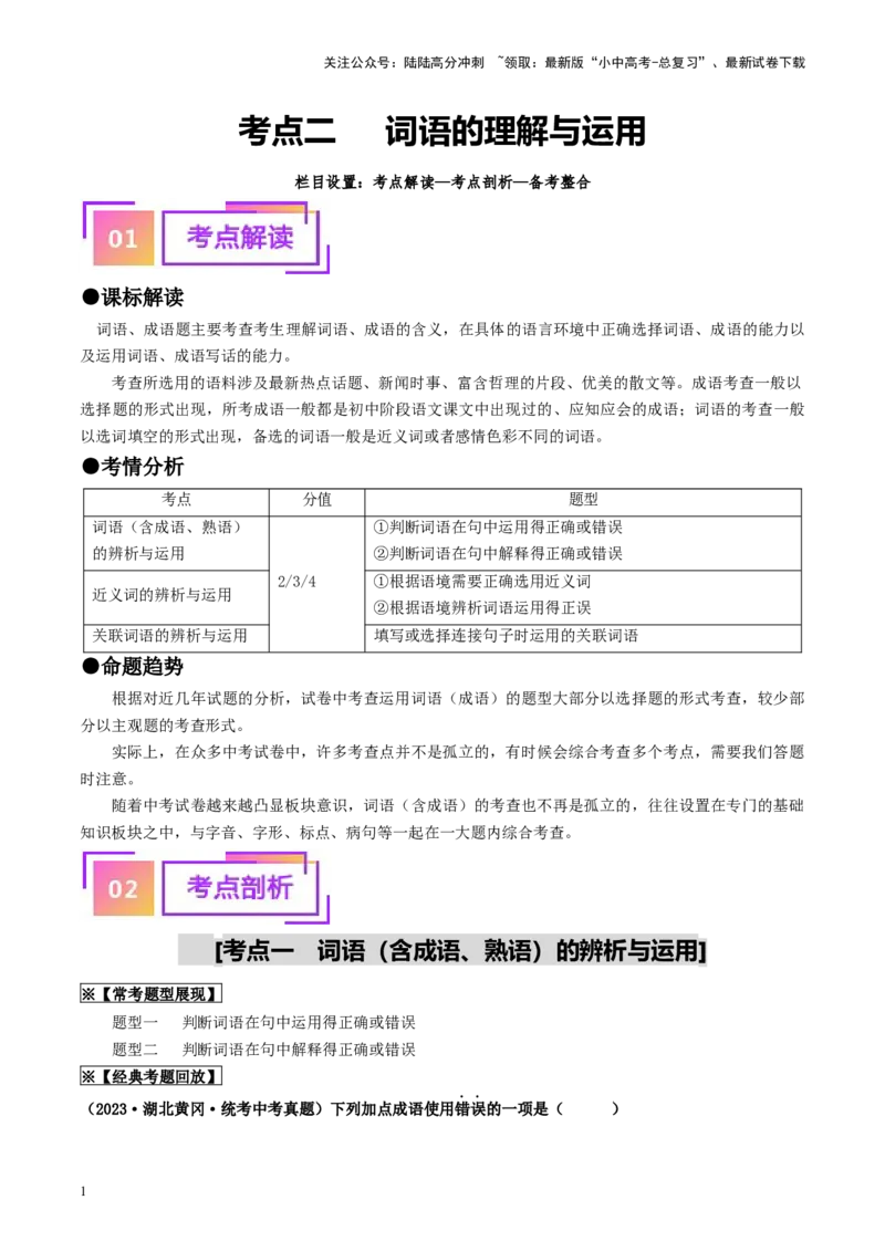 考点2词语的理解与运用（重难讲义）-备战2024年中考语文一轮复习考点帮（统编版全国通用）（解析版）_02中考总复习（2026版更新中）_01-语文-中考总复习_2024年中考资料_一轮复习