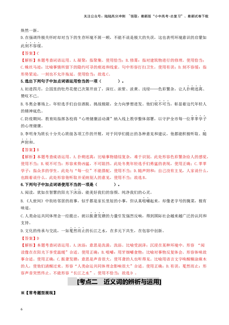 考点2词语的理解与运用（重难讲义）-备战2024年中考语文一轮复习考点帮（统编版全国通用）（解析版）_02中考总复习（2026版更新中）_01-语文-中考总复习_2024年中考资料_一轮复习