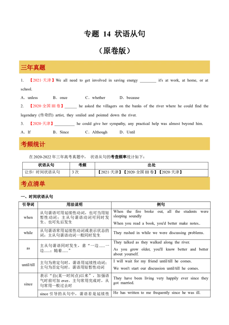 专题14状语从句（原卷版）_3.2025英语总复习_2023年新高考资料_一轮复习_备战2023年高考英语一轮复习考点微专题（新高考专用）_一、语法与语法填空