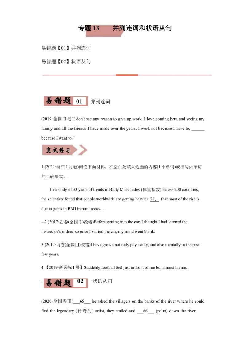 专题13并列连词和状语从句-备战2022年高考英语考试易错题(学生版）_3.2025英语总复习_2023年新高考资料_一轮复习_2023年新高考大一轮复习讲义_赠备战2022年高考英语考试易错题