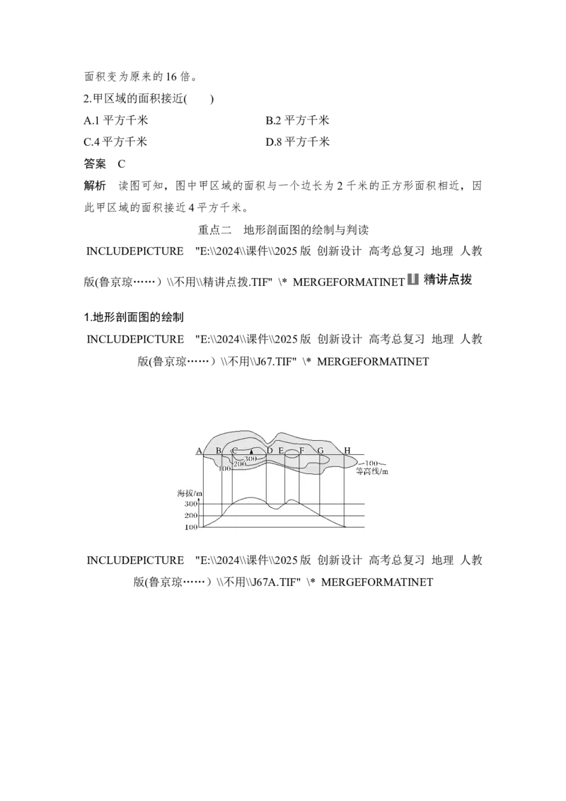 2025届高中地理一轮复习讲义：第一部分自然地理第一单元地球与地图第2课时　地图与等高线地形剖面图（教师版）_9.2025地理总复习_2025年新高考资料_一轮复习