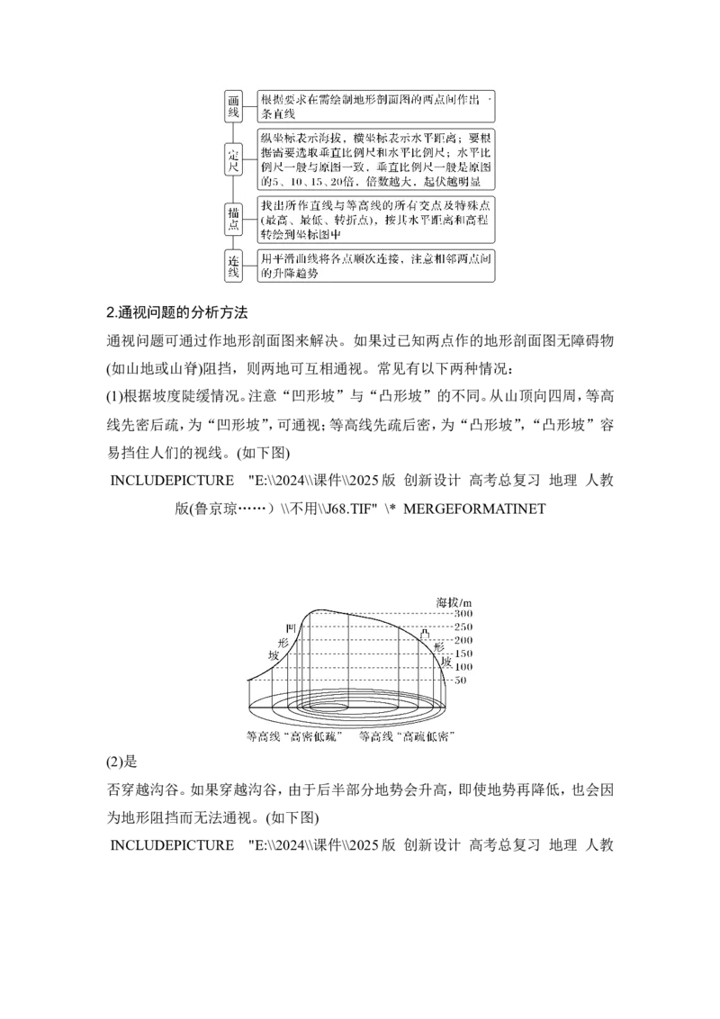 2025届高中地理一轮复习讲义：第一部分自然地理第一单元地球与地图第2课时　地图与等高线地形剖面图（教师版）_9.2025地理总复习_2025年新高考资料_一轮复习