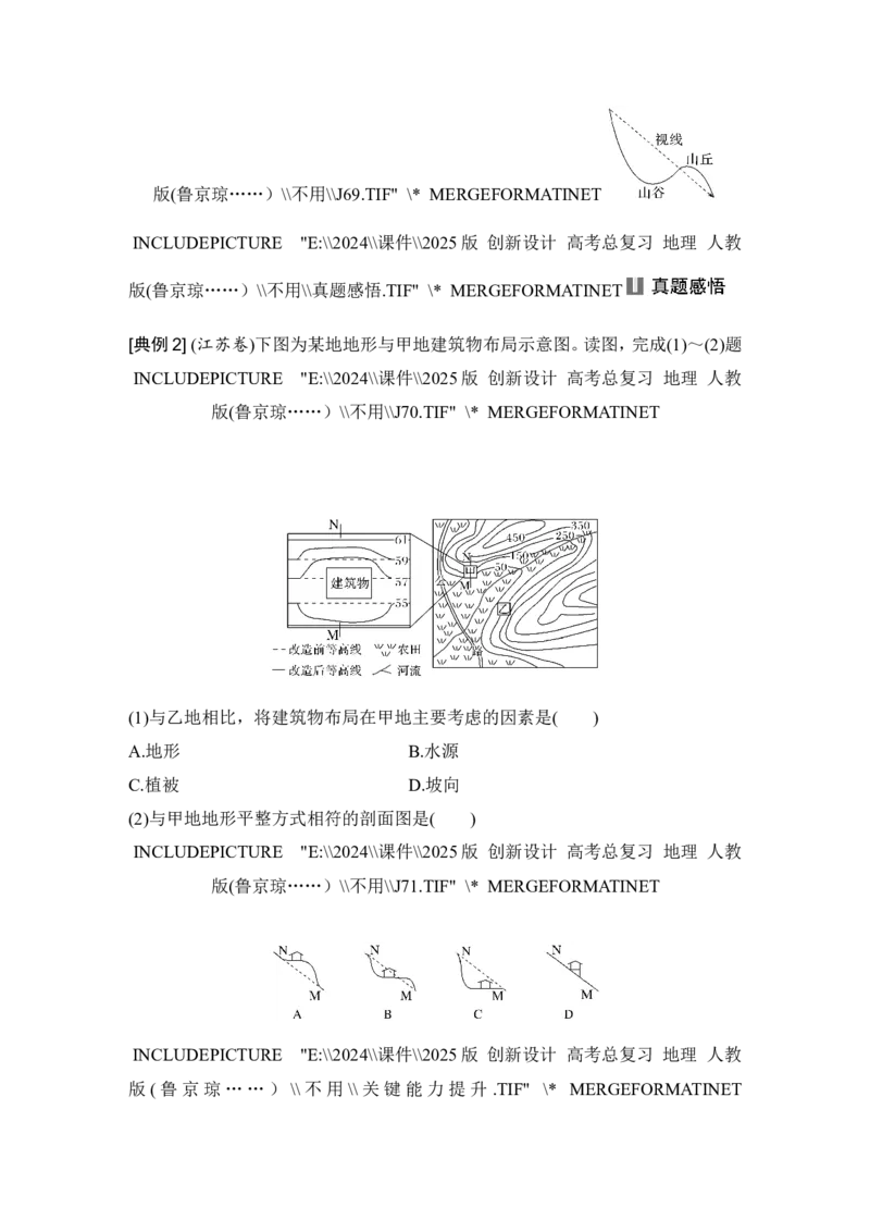 2025届高中地理一轮复习讲义：第一部分自然地理第一单元地球与地图第2课时　地图与等高线地形剖面图（教师版）_9.2025地理总复习_2025年新高考资料_一轮复习