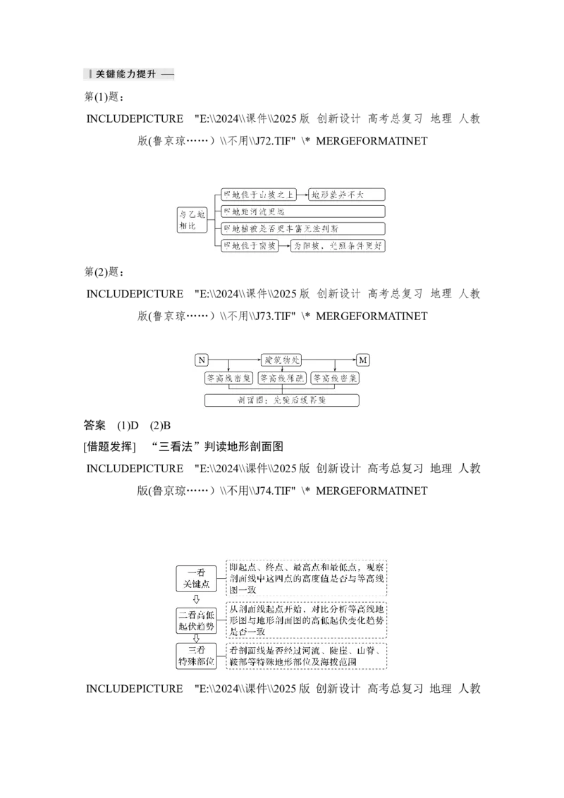 2025届高中地理一轮复习讲义：第一部分自然地理第一单元地球与地图第2课时　地图与等高线地形剖面图（教师版）_9.2025地理总复习_2025年新高考资料_一轮复习
