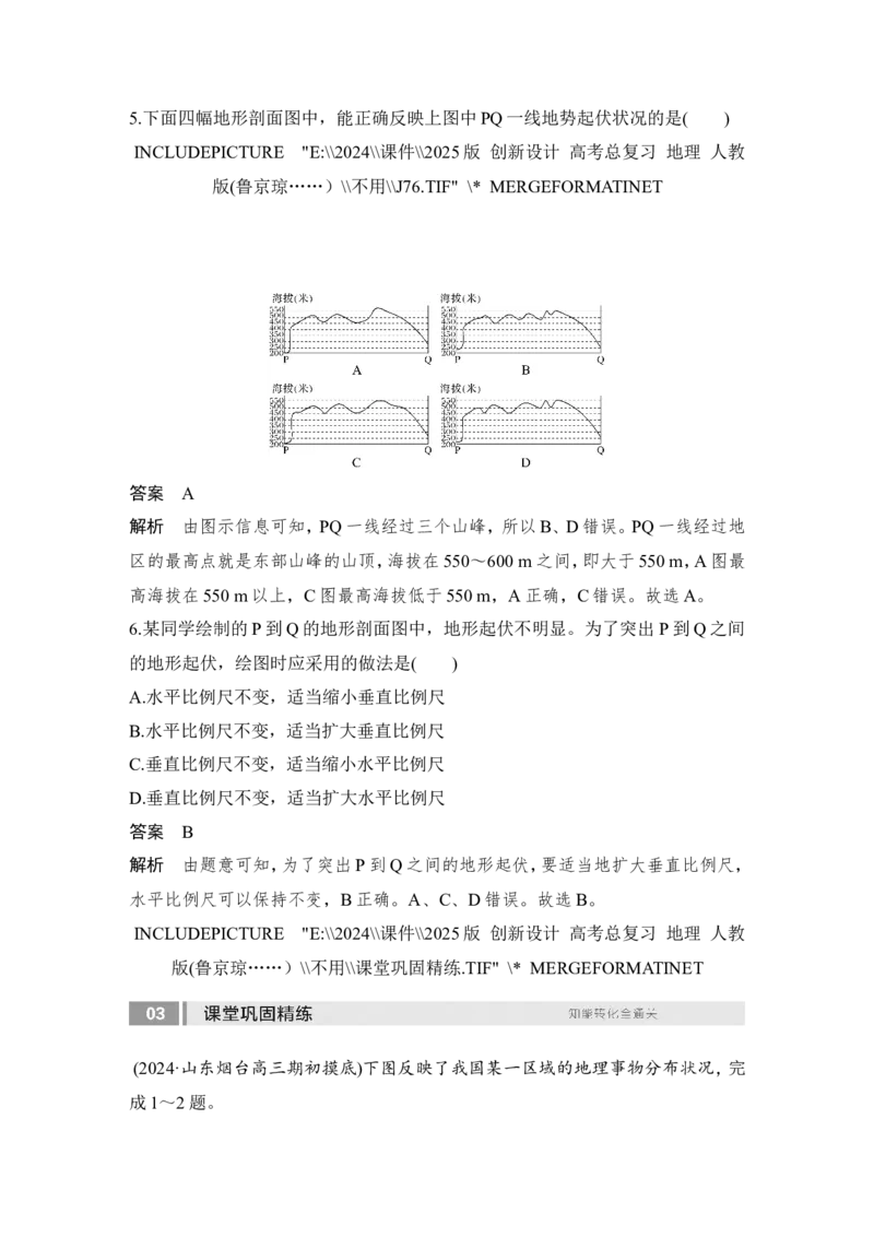 2025届高中地理一轮复习讲义：第一部分自然地理第一单元地球与地图第2课时　地图与等高线地形剖面图（教师版）_9.2025地理总复习_2025年新高考资料_一轮复习