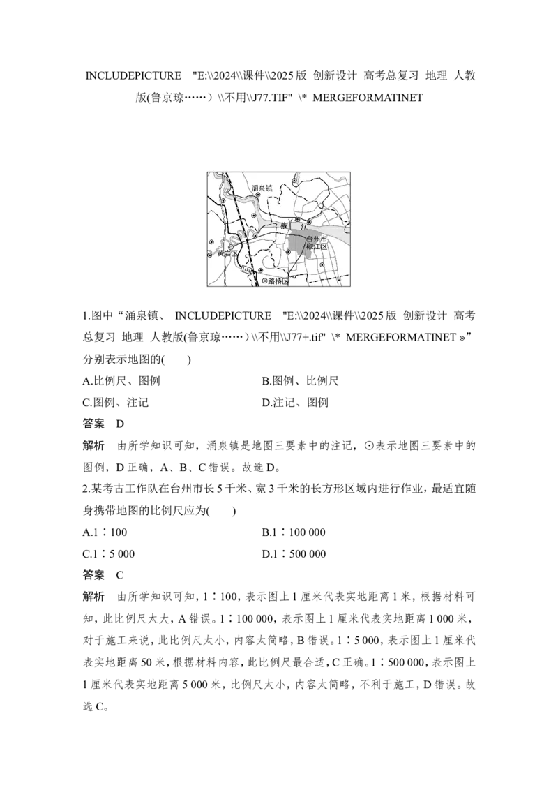 2025届高中地理一轮复习讲义：第一部分自然地理第一单元地球与地图第2课时　地图与等高线地形剖面图（教师版）_9.2025地理总复习_2025年新高考资料_一轮复习