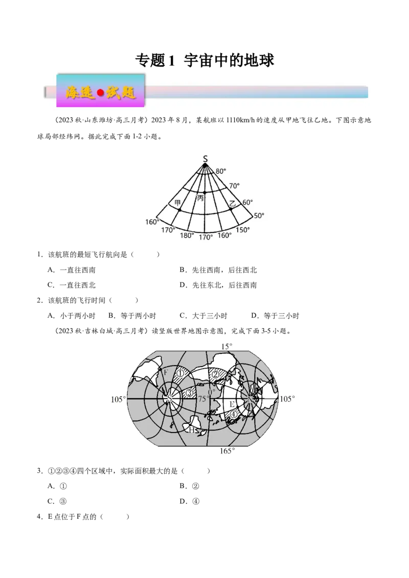 专题1宇宙中的地球（练习）（原卷版）_9.2025地理总复习_2024年新高考资料_3.2024专项复习_备战2024年高考地理总复习专题考点+微专题集成讲练辑