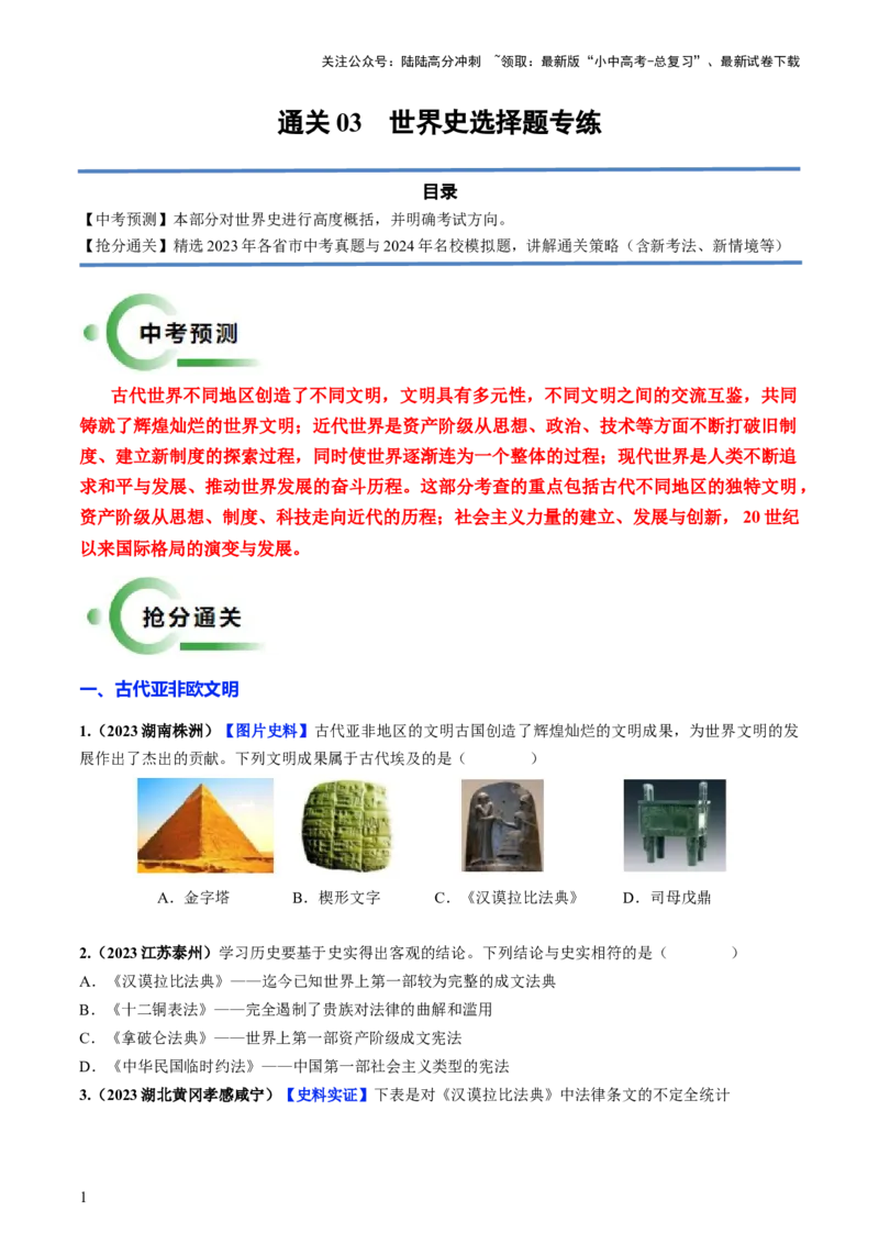 通关03世界史选择题专练（原卷版）_02中考总复习（2026版更新中）_06-历史-中考总复习_2024年中考复习资料_三轮复习_备战2024年中考历史抢分秘籍（全国通用）_考前抢分通关