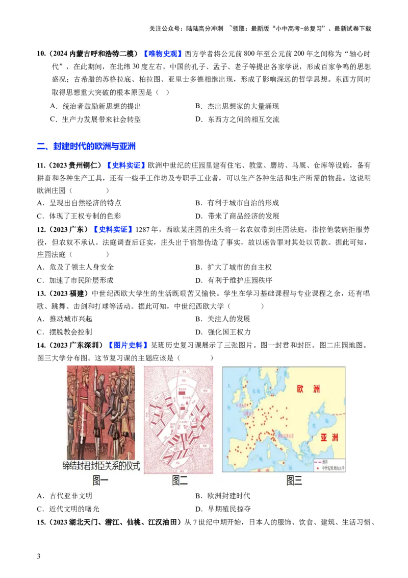 通关03世界史选择题专练（原卷版）_02中考总复习（2026版更新中）_06-历史-中考总复习_2024年中考复习资料_三轮复习_备战2024年中考历史抢分秘籍（全国通用）_考前抢分通关