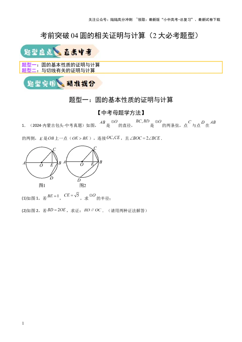 考前突破04圆的相关证明与计算（2大必考题型）原卷版_02中考总复习（2026版更新中）_02-数学-中考总复习_2025中考复习资料_2025年中考数学一轮知识梳理