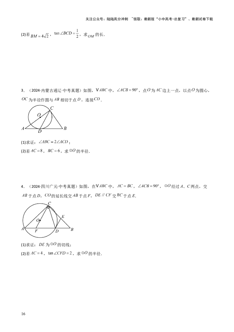 考前突破04圆的相关证明与计算（2大必考题型）原卷版_02中考总复习（2026版更新中）_02-数学-中考总复习_2025中考复习资料_2025年中考数学一轮知识梳理