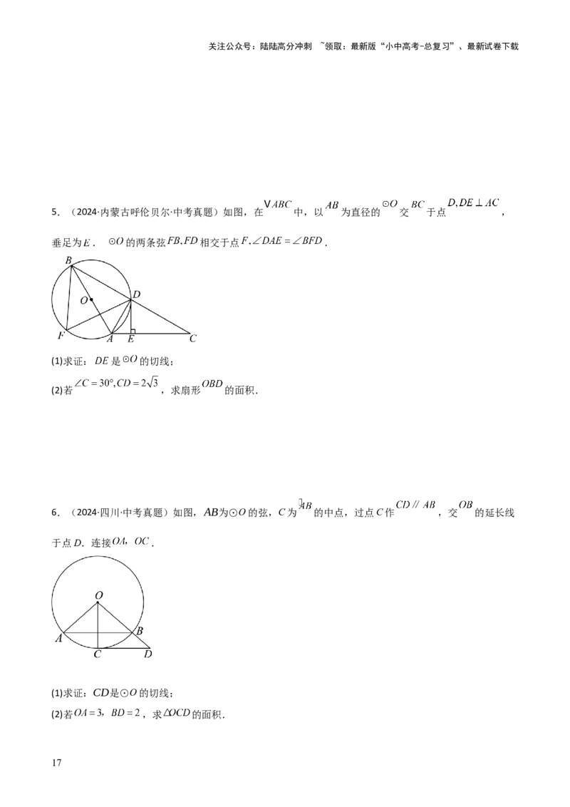 考前突破04圆的相关证明与计算（2大必考题型）原卷版_02中考总复习（2026版更新中）_02-数学-中考总复习_2025中考复习资料_2025年中考数学一轮知识梳理