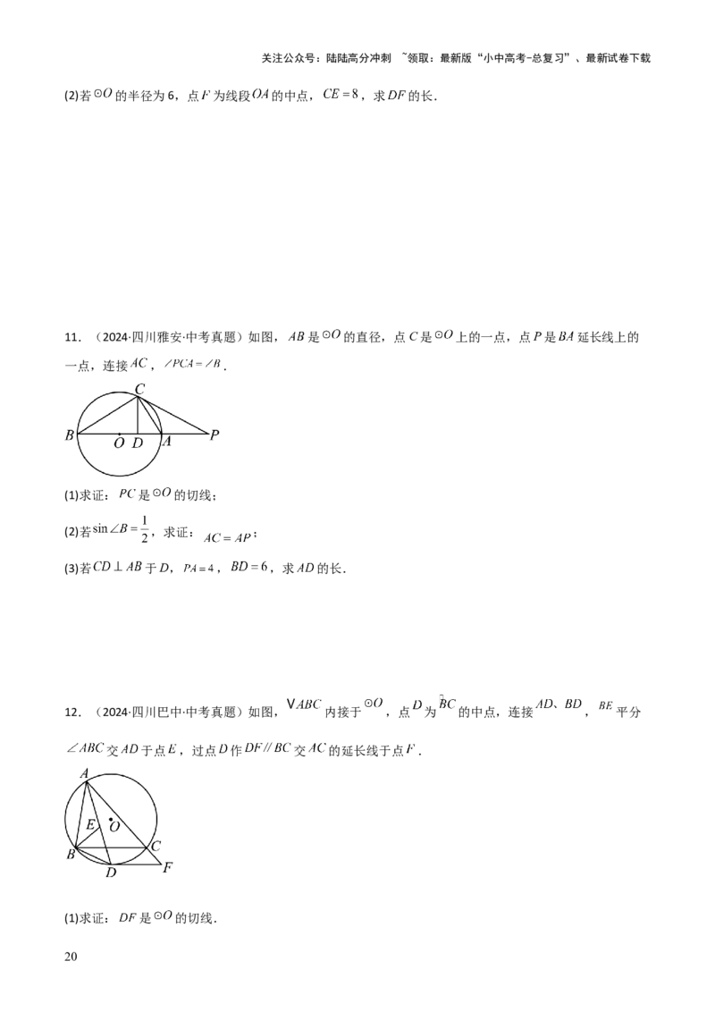 考前突破04圆的相关证明与计算（2大必考题型）原卷版_02中考总复习（2026版更新中）_02-数学-中考总复习_2025中考复习资料_2025年中考数学一轮知识梳理