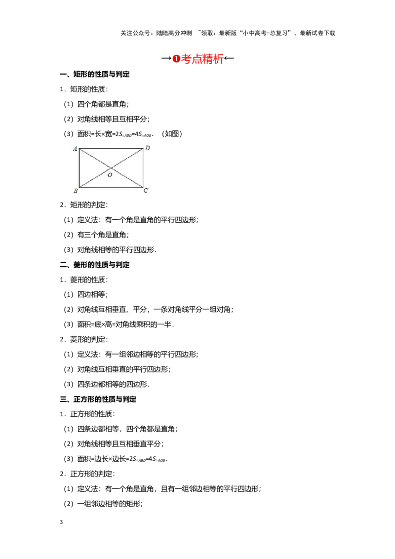 第二讲特殊四边形的性质与判定（考点精析+真题精讲）（原卷版）_02中考总复习（2026版更新中）_02-数学-中考总复习_2024年中考复习资料_一轮复习资料_第五章四边形_考点精析+真题精讲