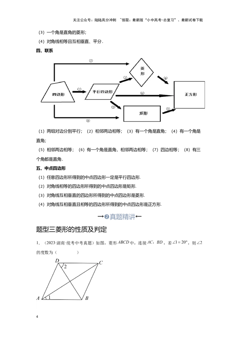 第二讲特殊四边形的性质与判定（考点精析+真题精讲）（原卷版）_02中考总复习（2026版更新中）_02-数学-中考总复习_2024年中考复习资料_一轮复习资料_第五章四边形_考点精析+真题精讲